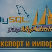 9 Экспорт и Импорт в PhpMyAdmin на MySQL Базы данных MySQL