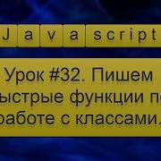 Урок Javascript 32 Пишем быстрые функции по работе с классами