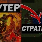 ИЗ DOOM 2 СДЕЛАЛИ RTS стратегию Обзор Doom Wars RTS