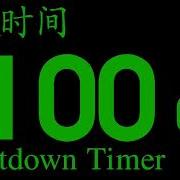 100 Seconds Countdown BBC News 24 2003 Version 倒数 100 秒 英国广播公司新聞倒计時
