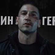 Каратель герой БЕЗ суперсил с самой ПУГАЮЩЕЙ историей