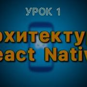 Урок 1 Архитектура React Native Новая VS Старая
