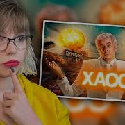 РЕАКЦИЯ НА ТОПЛЕС Почему ХАОС это не СЛУЧАЙНОСТЬ