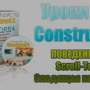 Construct 2 Уроки поведение Scroll To камера фиксация камеры на игроке