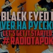 The Black Eyed Peas Lets Get It Started на русском Cover By RADIO TAPOK