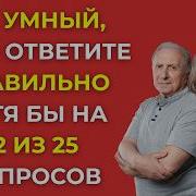 НАСКОЛЬКО СТАР ВАШ МОЗГ Тест на эрудицию 123