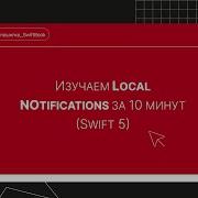 Изучаем Local Notifications за 10 минут Swift 5