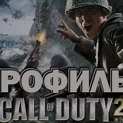 Call Of Duty 2 ИгроФильм