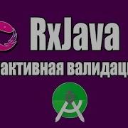 Урок 1 RxJava UI на реактивной тяге Валидация форм