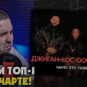 ДЖИГАН LOC DOG KILIANA МАЛО КТО ПОЙМЁТ Реакция и разбор от RapNews
