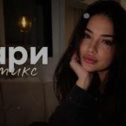 ЗАРИ Remix 2026 Deep House Музыка для машины Night Drive Vibe