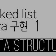 Linked List Java 구현 1 Node Object