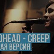 Radiohead Creep RADIO TAPOK COVER In Russian
