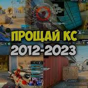 ПРОЩАЙ CS GO ЛЕГЕНДАРНЫЕ МОМЕНТЫ КОТОРЫЕ ВОШЛИ В ИСТОРИЮ 2012 2023 CS GO