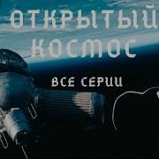 ПРОЦЕСС РАЗВИТИЯ КОСМОНАВТИКИ ОТ НАЧАЛА ЕЕ ЗАРОЖДЕНИЯ Сериал Открытый Космос