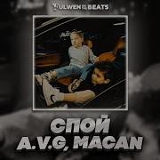A V G MACAN Спой Fulwen Remix