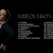 MIROLYBOVA ПОДБОРКА ЛУЧШИХ ПЕСЕН