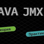 Java IPC 10 Java JMX управление и мониторинг микросервиса