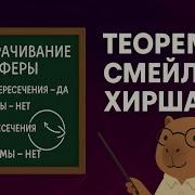 Теорема Смейла Хирша как вывернуть сферу наизнанку без разрывов Андрей Рябичев