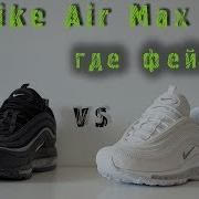 Nike Air Max 97 оригинал Vs подделка