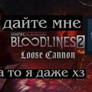 Без сценария Vampire The Masquerade Bloodlines 2 Loose Cannon
