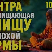 Слушайте эту мантру при приготовлении приеме пищи Брахмарпанам мантра 108 раз См описание