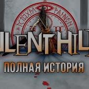 Хронология Silent Hill