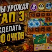 ЭТАП 3 Сезоны урожая Морковка или Свекла State Of Survival X The King Of Fighters 15