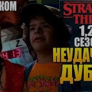 ОЧЕНЬ СТРАННЫЕ ДЕЛА 1 2 3 СЕЗОНЫ НЕУДАЧНЫЕ ДУБЛИ НА РУССКОМ