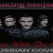 Breaking Benjamin Dance With The Devil Russian Cover от Отзвуки Нейтрона