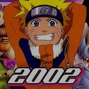 2002 ГОД Наруто WarCraft 3 Vice City Ледниковый Период Лило и Стич ПОПКУЛЬТ