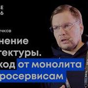 Изменение архитектуры Переход от монолита к микросервисам Роман Бычков