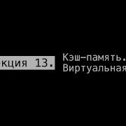 АПС Л13 Кэш память Виртуальная память