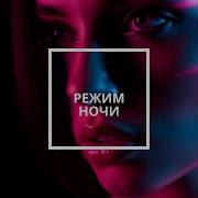Режим ночи