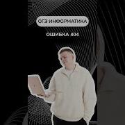Ошибка 404 информатика огэ димакупер