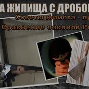 Защита жилища с дробовиком советы юриста практика сравнение законов России и США