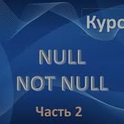 NULL NOT NULL SQL Понятие пустоты в SQL