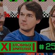 12 ЗЛОБНЫХ ЗРИТЕЛЕЙ ГЛАВНЫЕ ПО ФЕСТИВАЛЯМ ВЫПУСК 25