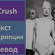 Garbage 1 Crush текст перевод транскрипция