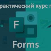 Lesson 1 Microsoft Forms Course How To Create A Survey Using Select And Text