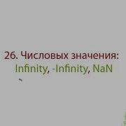 26 NaN Not A Number Infinity бесконечность Infinity минус бесконечность JavaScript Обучение