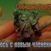 Собираю Death Guard 04 Уживаюсь с новым членением