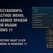 Как восстановить старое контекстное меню в Windows 11 How To Enable Classic Context Menu