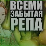 ЧЕМ ЗНАМЕНИТА РЕПА