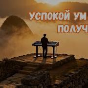 Пусть Душа найдёт где Сила её живёт Песня исцеление для перезагрузки