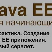 Java EE для начинающих Урок 3 Практика Создание Java EE приложения Первый сервлет