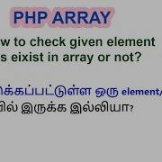 10 How To Check Given Element Key Exist In Array Or Not In Php Tamil Value Exist In Array Or Not