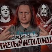 ТОП 5 тяжелых групп по мнению Феникса