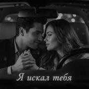 Я искал тебя Deep House Remix 2026 Cinematic Night Drive