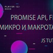 Promise Fetch Async Await таски и микротаски Event Loop Call Stack JS курс для начинающих